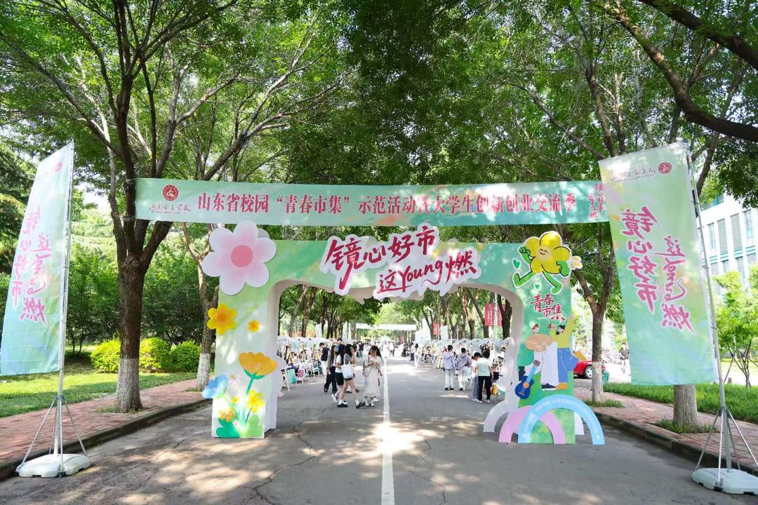 镜心好市这YOUNG燃！校园青春市集在山东女子学院火热开市 - 图1