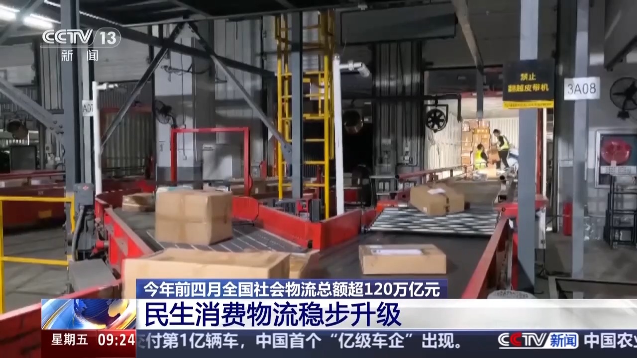 视频丨韧性增长、结构优化 今年前4个月我国社会物流总额超120万亿元 - 图2