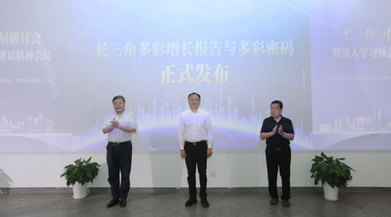 长三角多彩增长报告与多彩密码在沪发布 - 图1