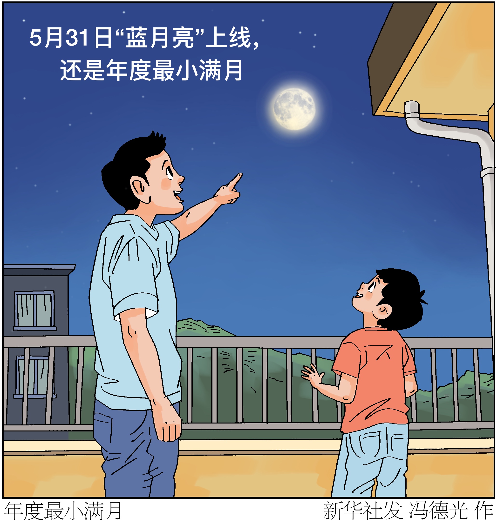 （图表·漫画）星空有约丨年度最小满月 - 图1