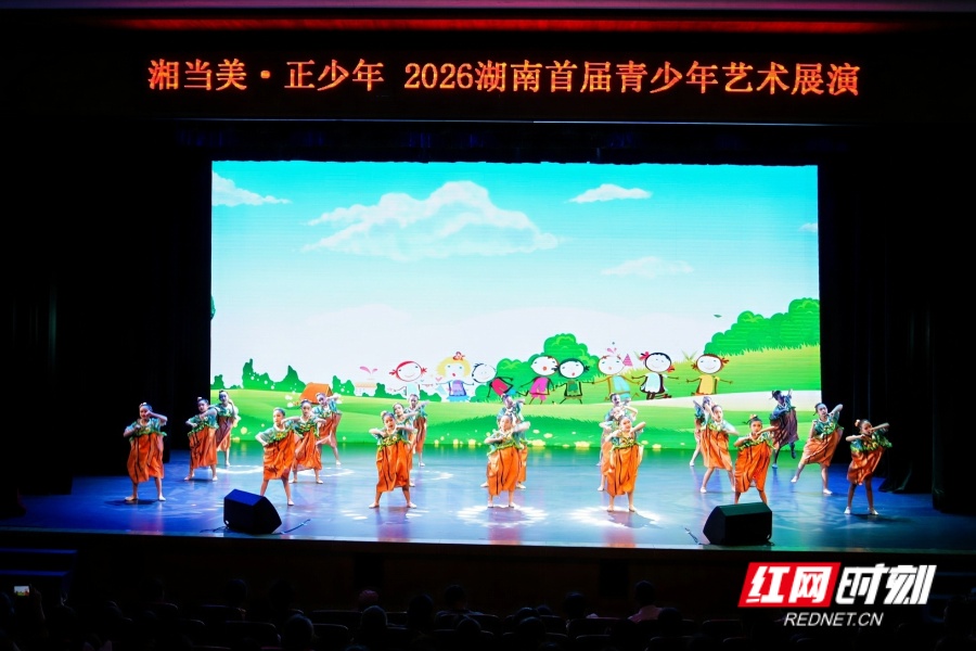 湖湘少年秀出风采 这场艺术展演“湘”当美 - 图2