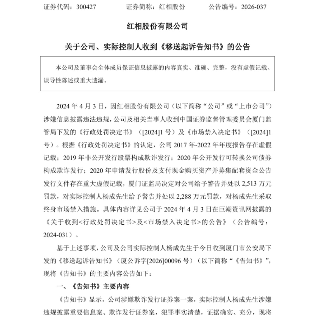 涉嫌欺诈发行证券、6年年报造假！红相股份及实控人被起诉 - 图1