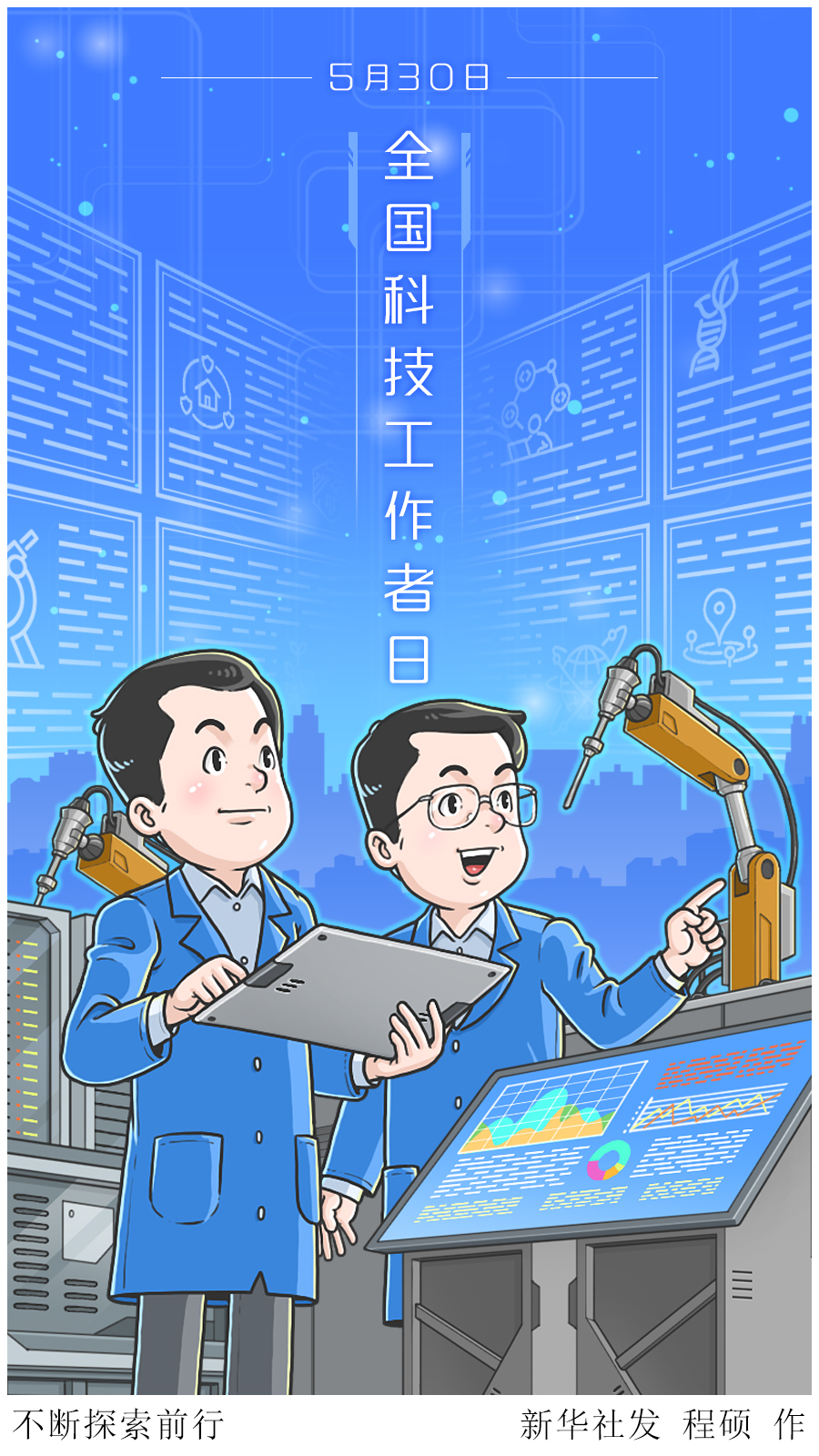 （图表·漫画）全国科技工作者日丨不断探索前行 - 图1