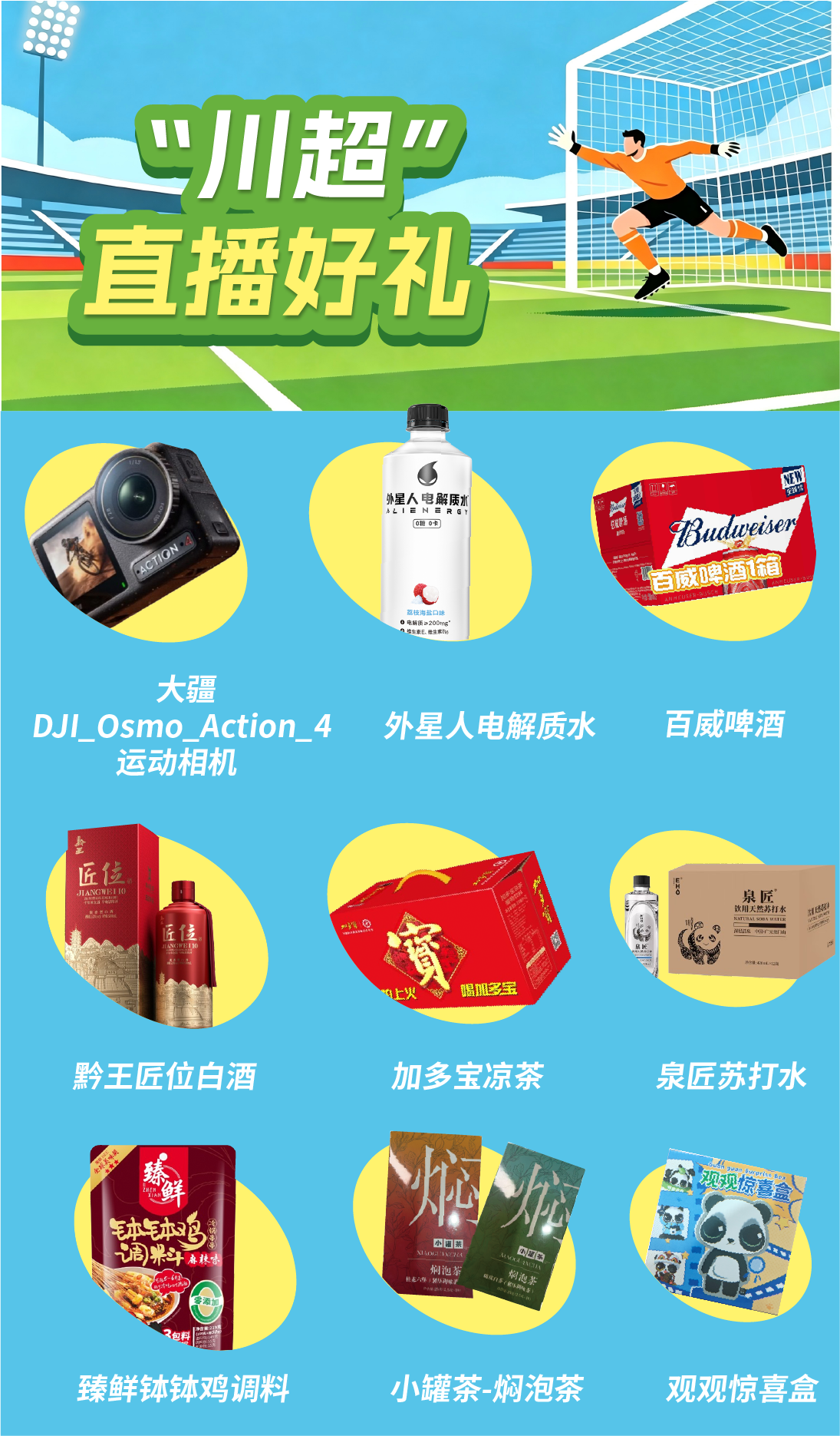 大疆运动相机抽奖送！更有黔王匠位、泉匠、臻鲜、加多宝、百威、小罐茶……众多品牌好礼加码，“川超”直播间通通送！立即下载四川观察APP，提前锁定福利！ - 图3