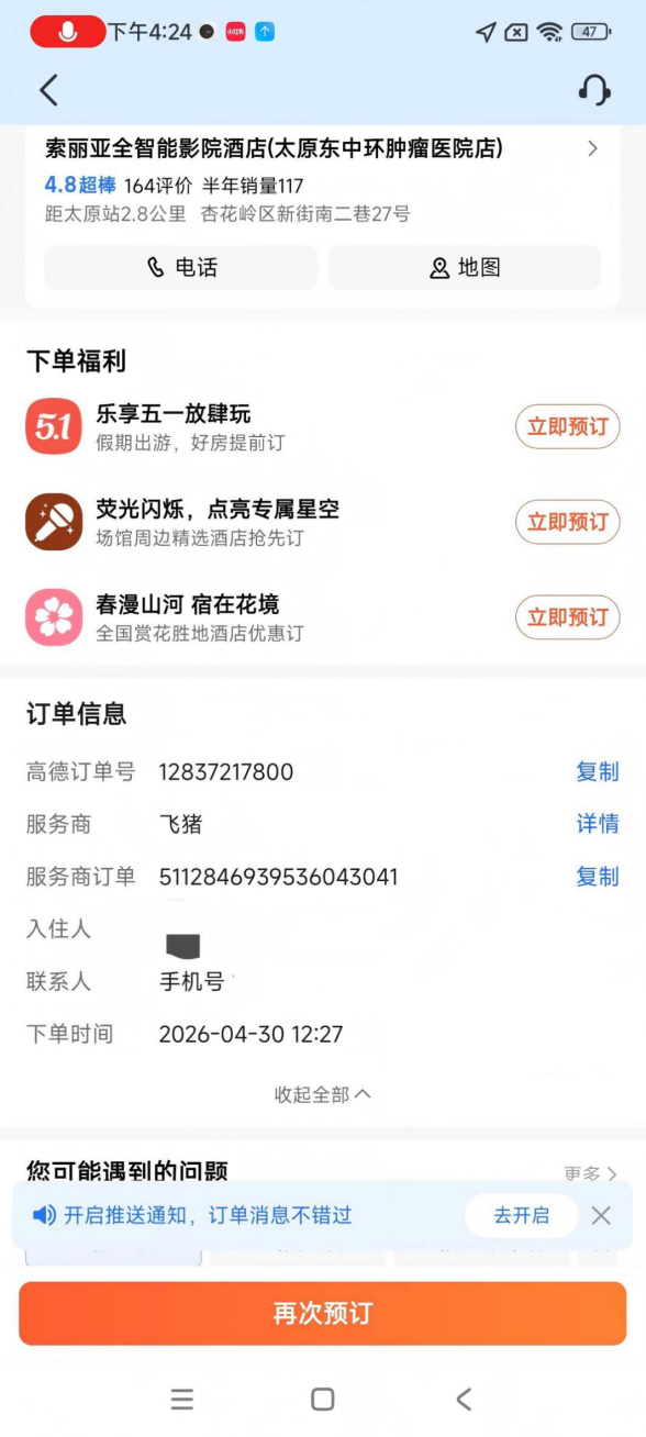 飞猪擅开房源，一家酒店冒出“两个老板”，消费者：住酒店像看了场“碟中谍” - 图1