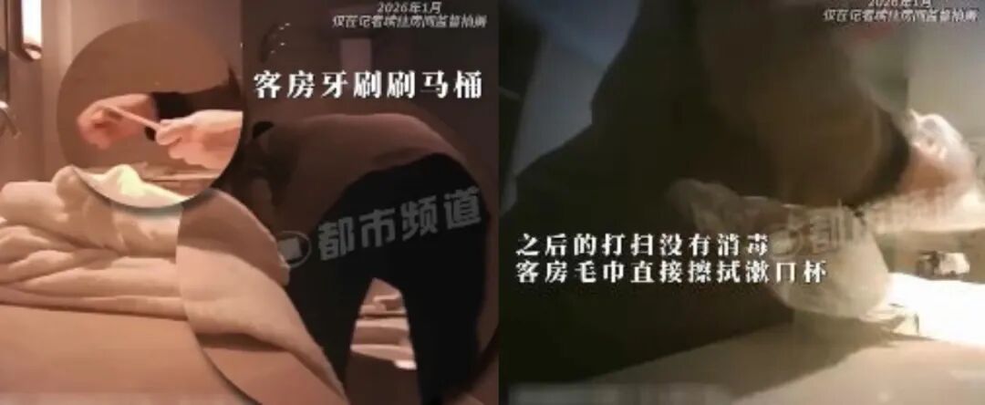 酒店保洁员用客人自带牙刷洗漱口杯，用客用毛巾擦马桶，打扫只用7分钟……多家酒店被曝光，最新进展 - 图1
