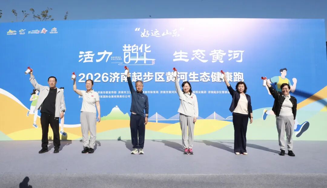 燃！山河作赛道！2026 济南起步区黄河健康跑美出圈 - 图1