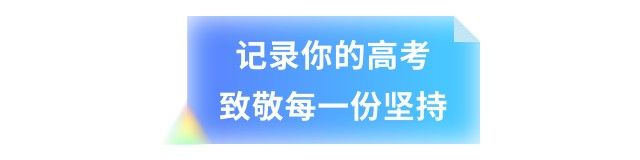 嘿，少年！2026高考，四川观察陪你一起冲！ - 图7