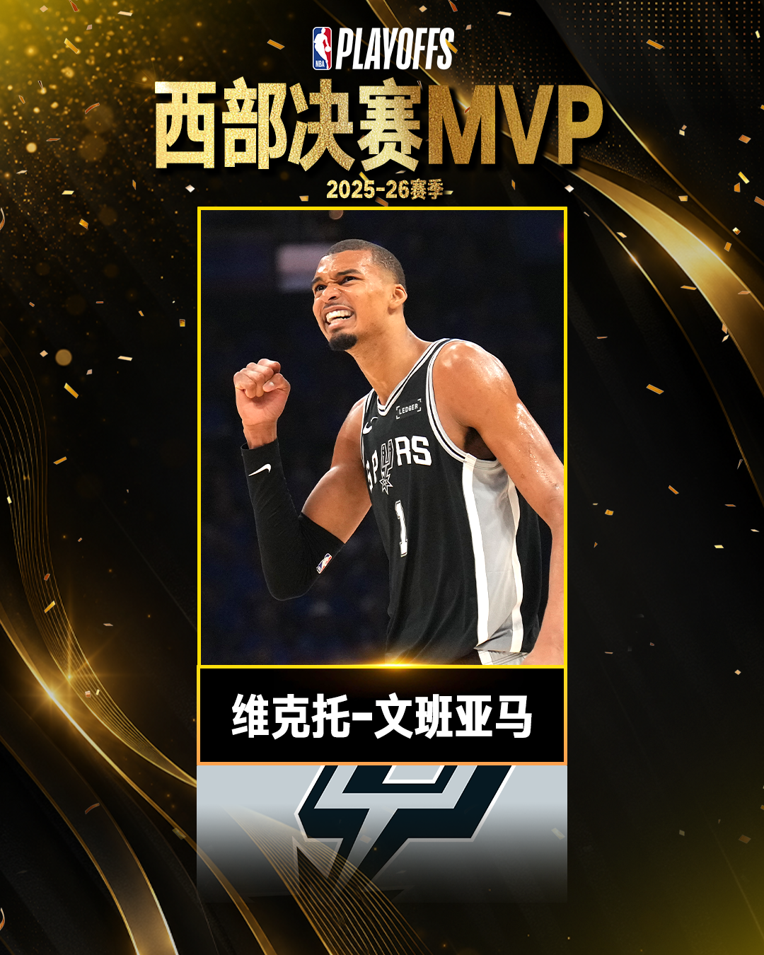 率队抢七淘汰卫冕冠军！文班亚马当选西部决赛MVP - 图1