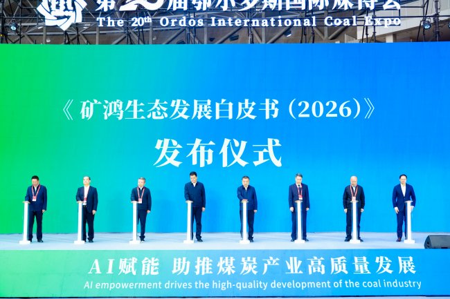 第二十届鄂尔多斯国际煤炭及能源工业博览会隆重开幕 - 图3