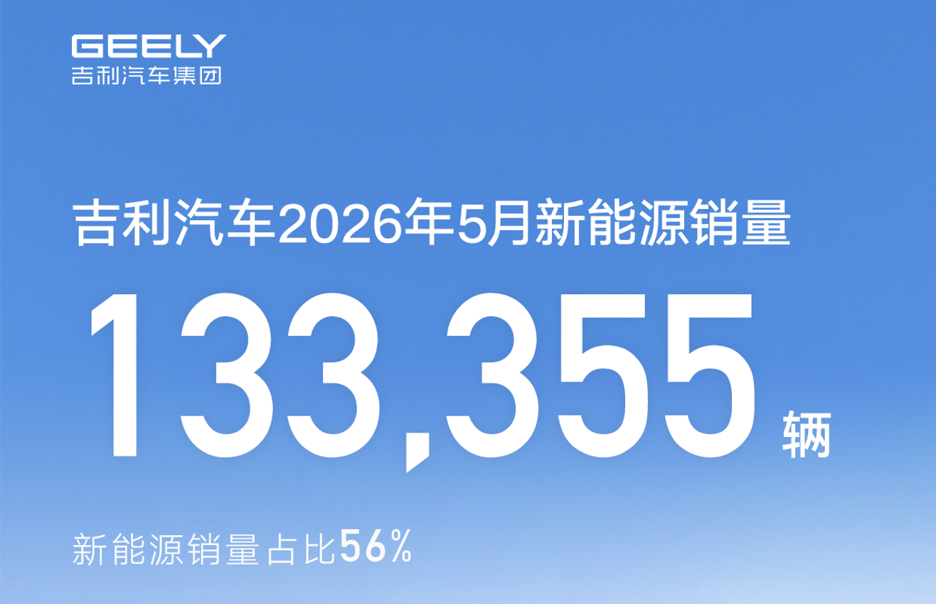 吉利5月累计销量237,637辆，连续三个月同环比增长 - 图1