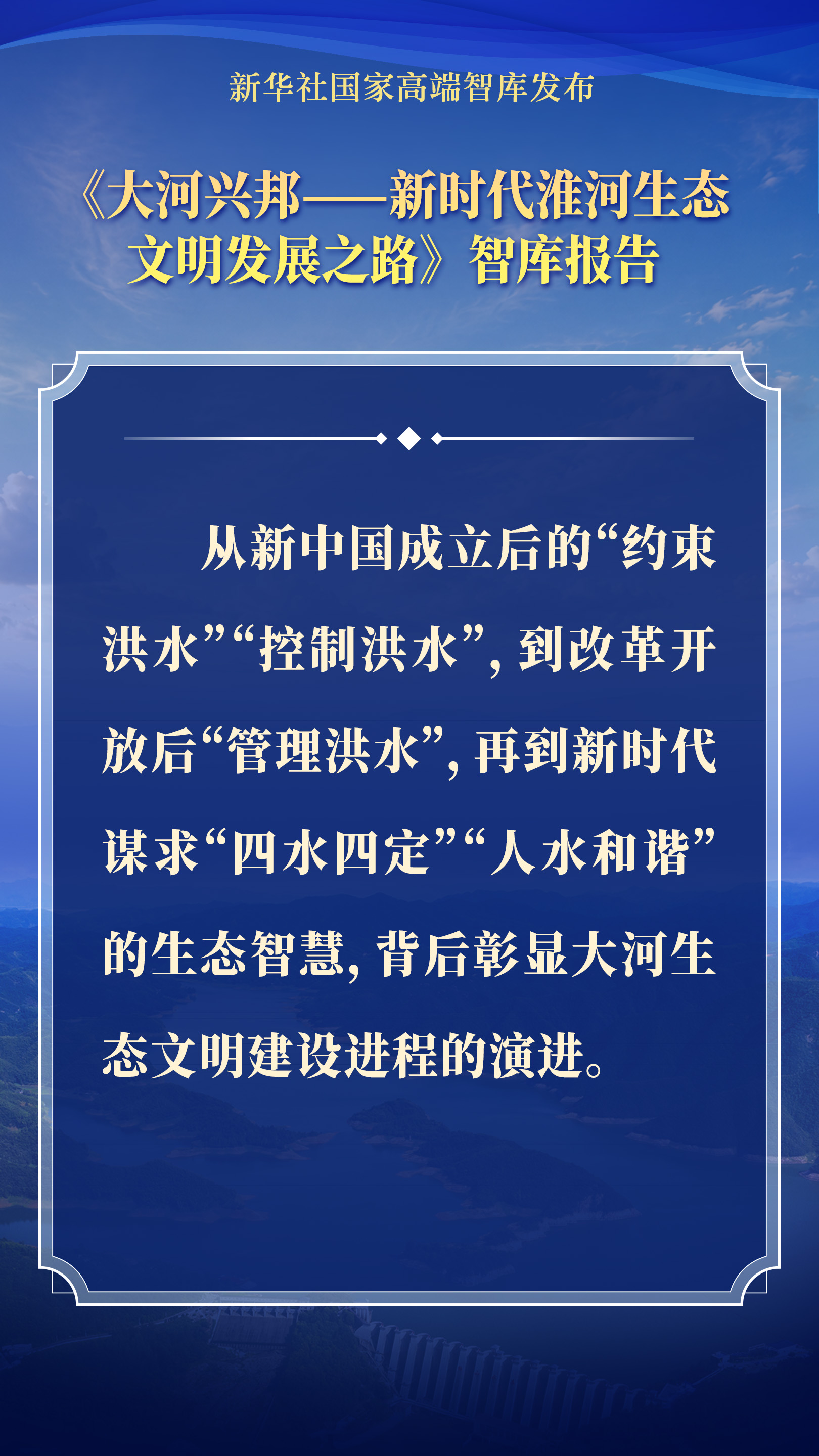 要点海报｜大河兴邦——新时代淮河生态文明发展之路 - 图4