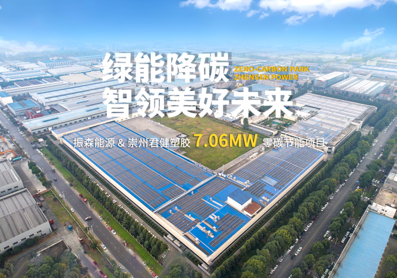 振森能源&崇州君健塑胶7.06MW零碳节能项目，打造“绿色”黑灯工厂！ - 图1