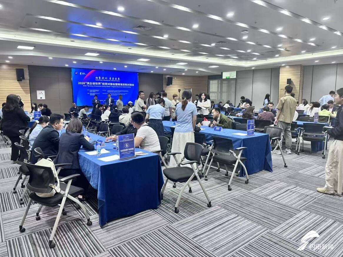 2026“滨企创世界”经贸对接会成功举办 滨企出海斩获丰硕成果 - 图1