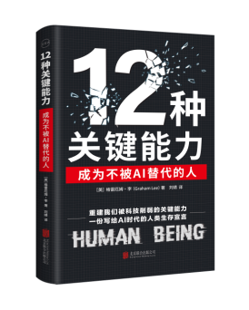 《12种关键能力》：在AI时代追问“人类何以为人” - 图1