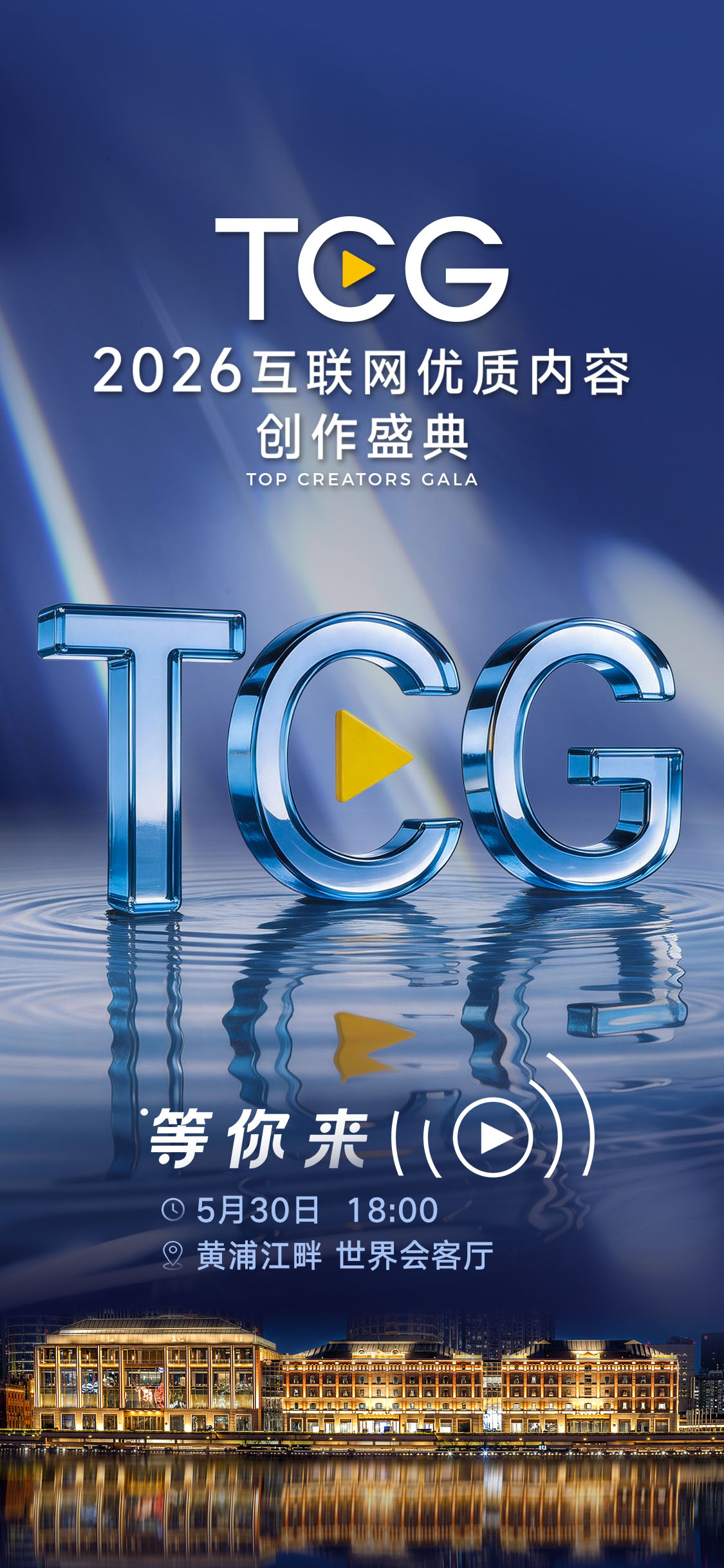 全球顶级创作者为何齐聚上海——写在TCG盛典开幕之际 - 图1