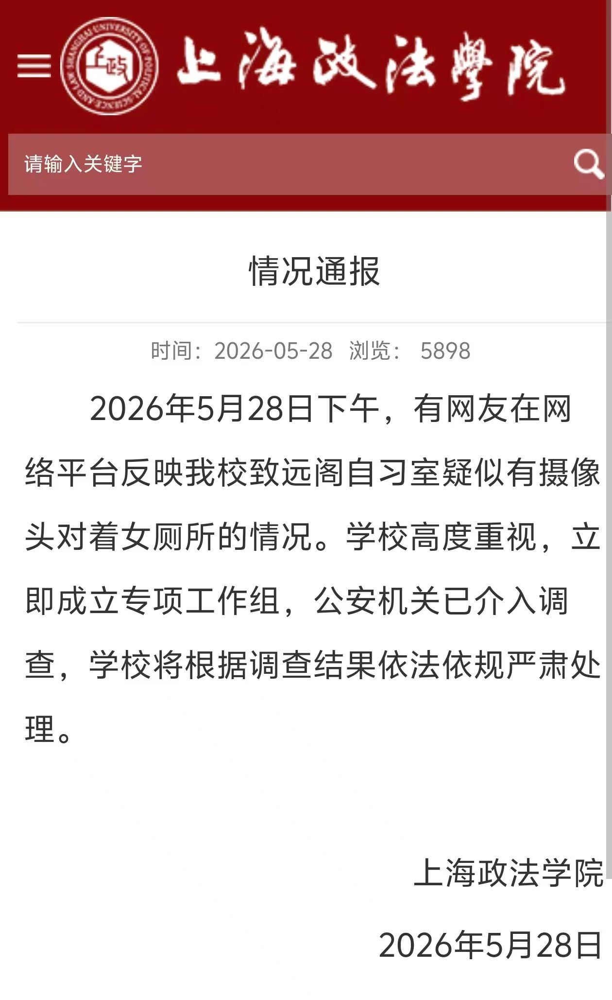 “自习室疑似有摄像头对着女厕所”，上海政法学院通报 - 图1