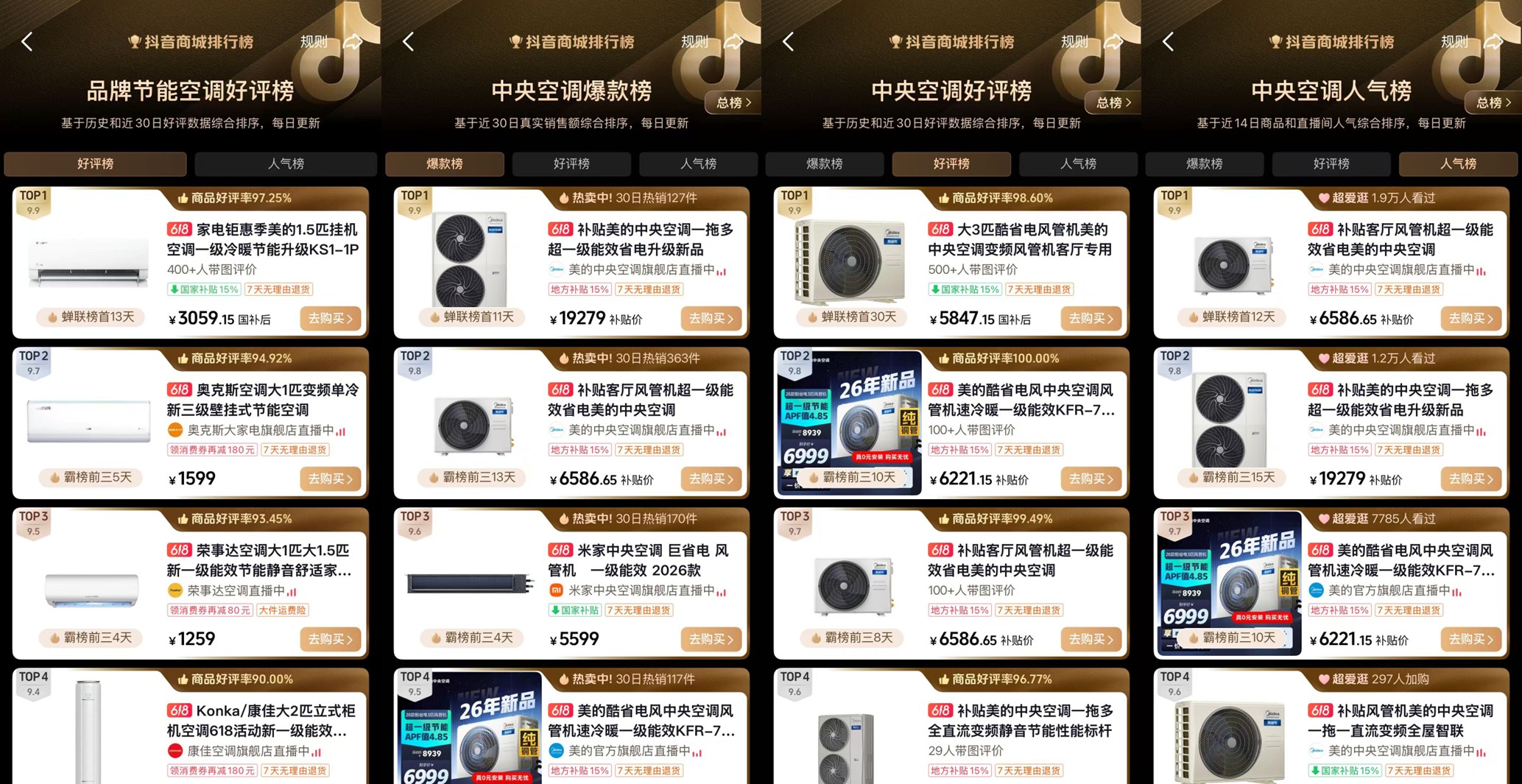 销量与口碑双丰收！美的空调成618空调消费主流之选 - 图3