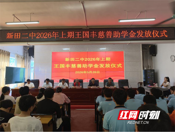 新田二中举行2026年上期王国丰慈善助学金发放仪式 - 图1