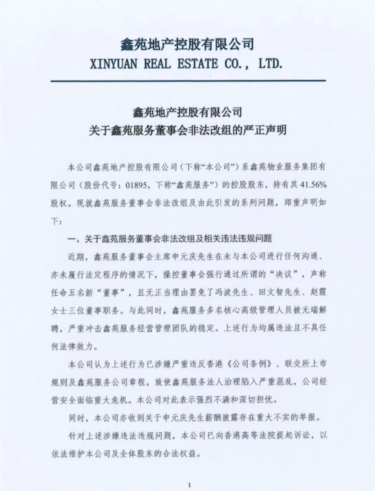 鑫苑地产声明：鑫苑服务董事会非法改组，致经营安全面临重大危机 - 图1