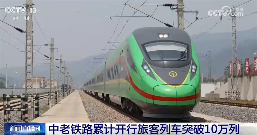 中老铁路累计开行旅客列车突破10万列 为区域经济社会发展注入新活力 - 图2