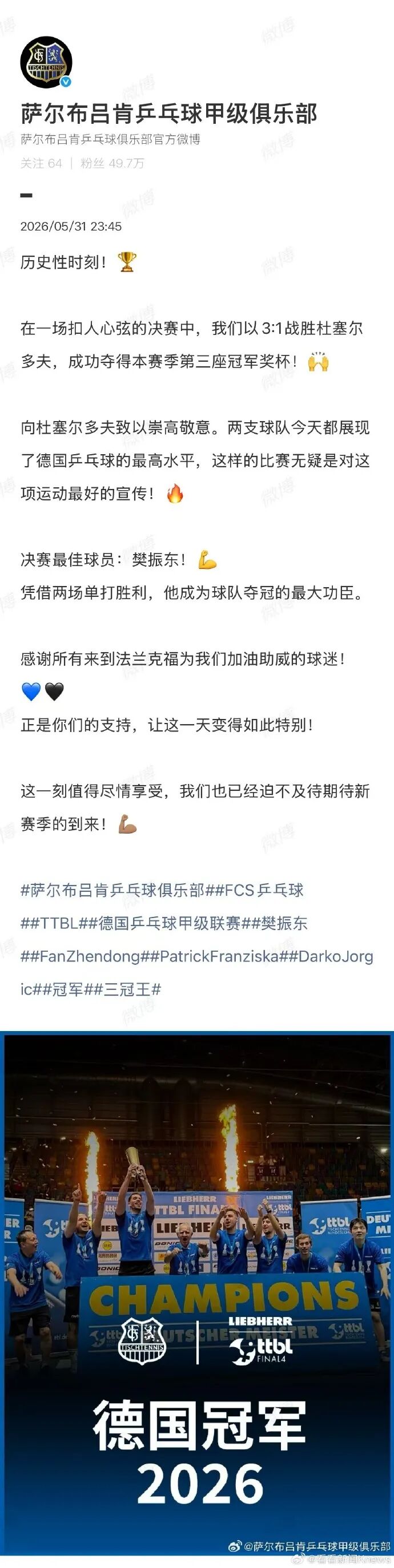 樊振东德甲夺冠，获誉“决赛最佳”，本人回应：有时候我也打得没那么好；此前其德甲决赛独得两分，帮助球队实现首个“三冠王” - 图2