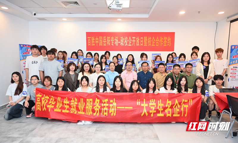岳阳政校企联手送Offer！“大学生名企行”为高校毕业生打通就业“高速路” - 图1