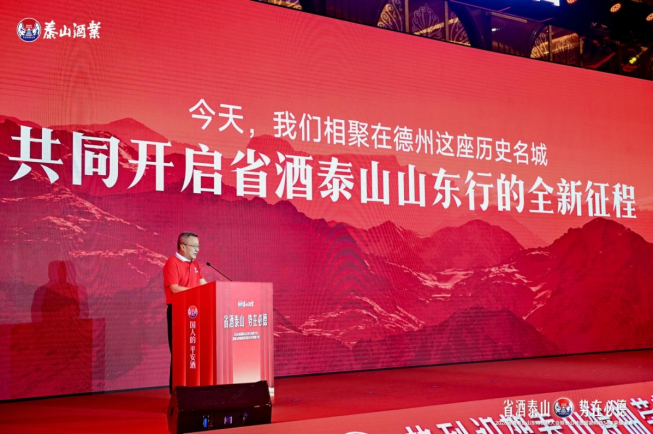 “省酒泰山 势在必德”2026省酒泰山山东行品牌大会在德州举行 - 图1