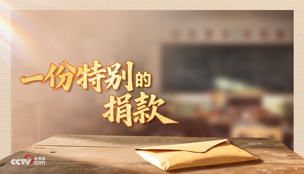 人民领袖｜一份特别的捐款 - 图1