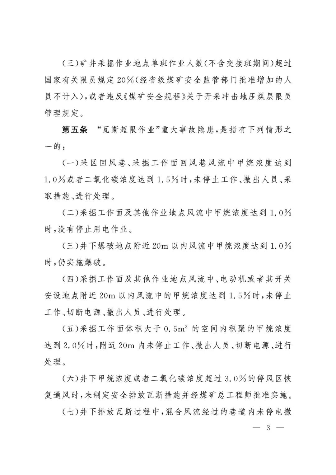 应急管理部：《煤矿重大事故隐患判定标准》修订通过，7月1日起施行 - 图4