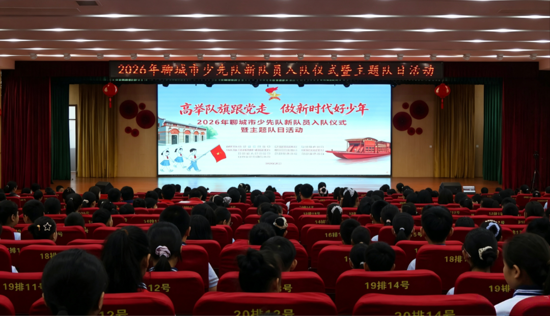 “高举队旗跟党走 做新时代好少年”2026年聊城市少先队新队员入队仪式暨主题队日活动在临清市举办 - 图1