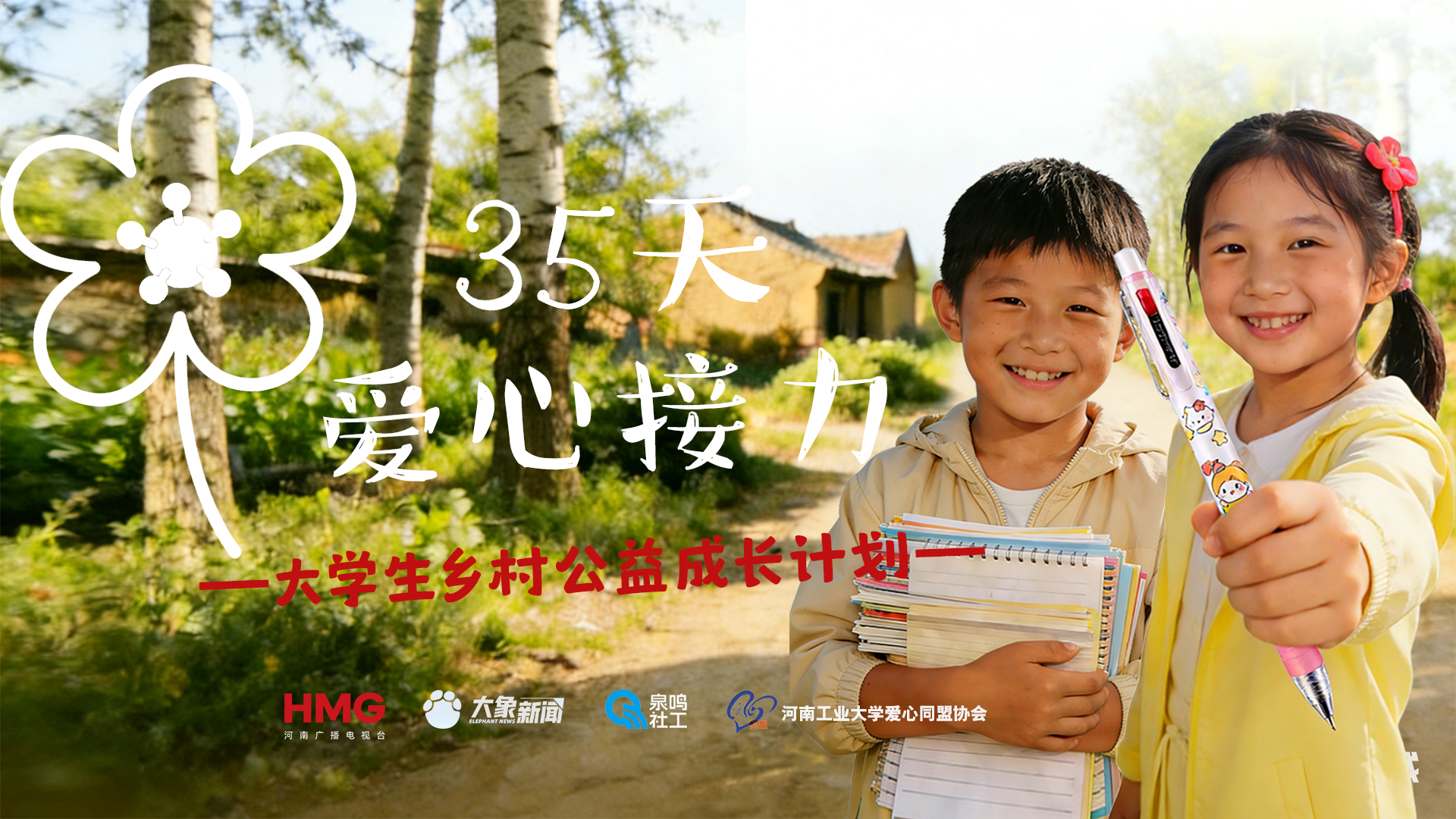 河南工业大学爱心同盟协会“35天爱心接力”公益实践活动邀你助力 - 图1
