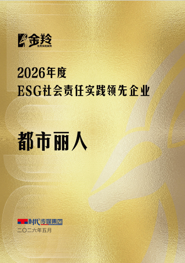 都市丽人荣获2026 年度 ESG 社会责任实践领先企业 - 图1