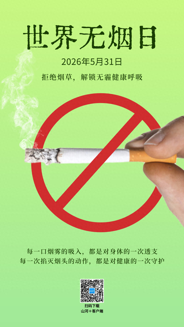 5·31世界无烟日｜拒绝烟草，解锁无霾健康呼吸 - 图1