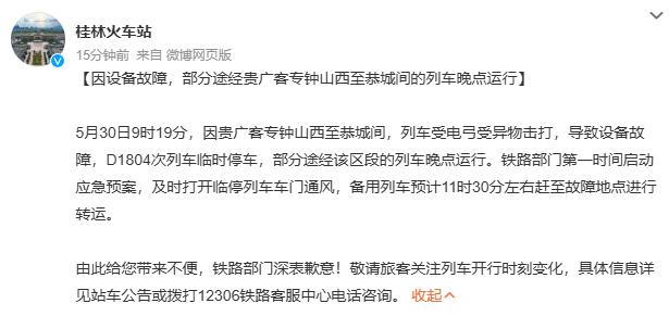 桂林火车站通报D1804次列车遭异物击打被困隧道：全部乘客已转运至备用列车，向桂林方向开行，涉事列车被转移其他站，运行秩序逐步恢复 - 图2