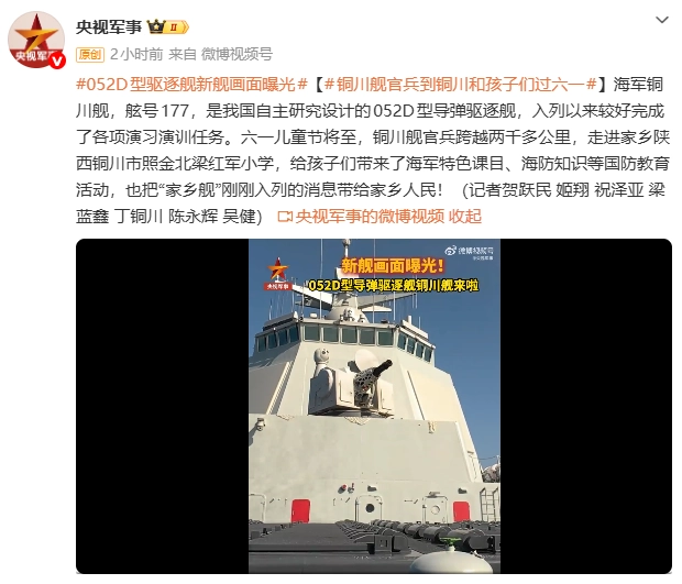 铜川舰公开亮相，052D型驱逐舰新舰画面曝光 - 图2