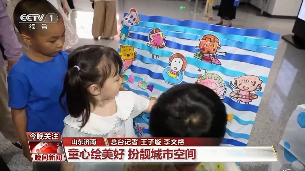 央视点赞济南：童心绘美好 扮靓城市空间 - 图5