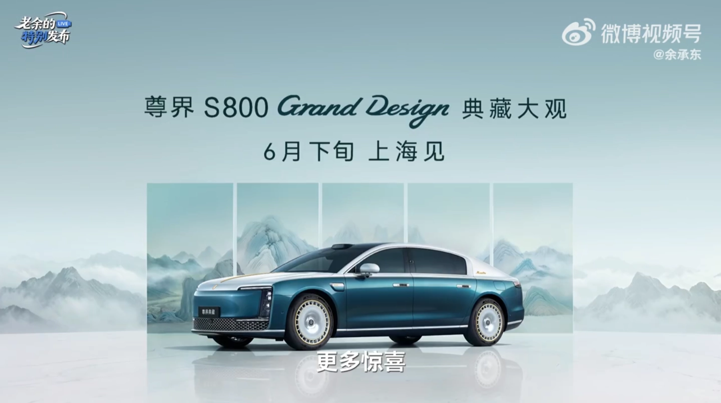 鸿蒙智行尊界S800 Grand Design典藏大观今启预订，160万元起 - 图2
