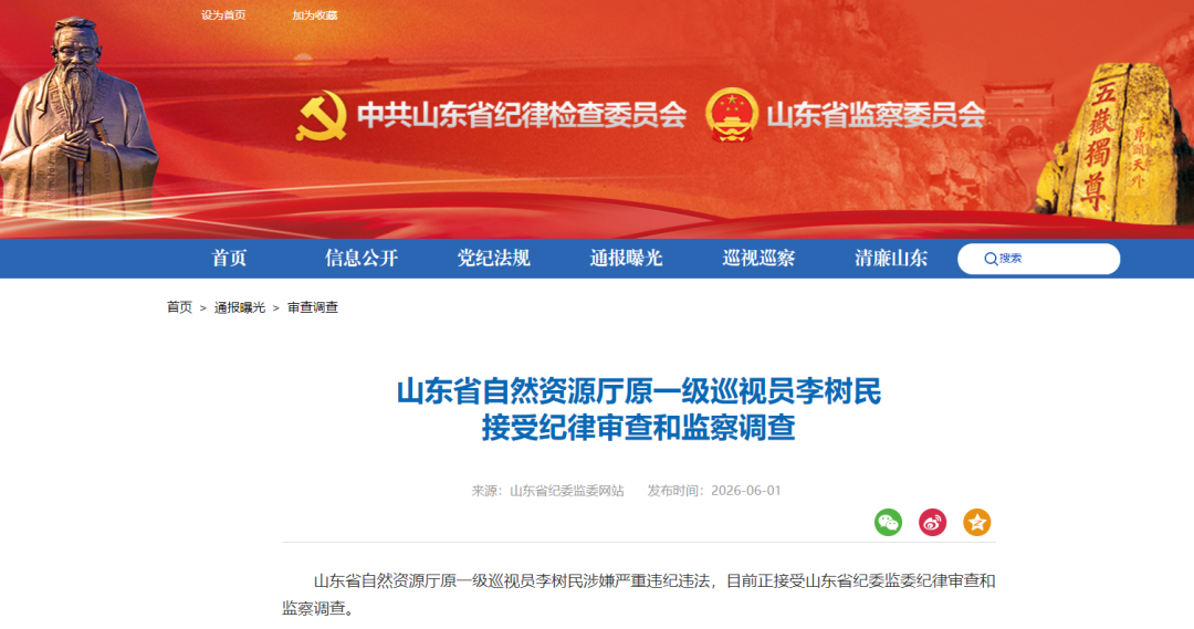 山东省自然资源厅原一级巡视员李树民，涉嫌严重违纪违法被查 - 图1