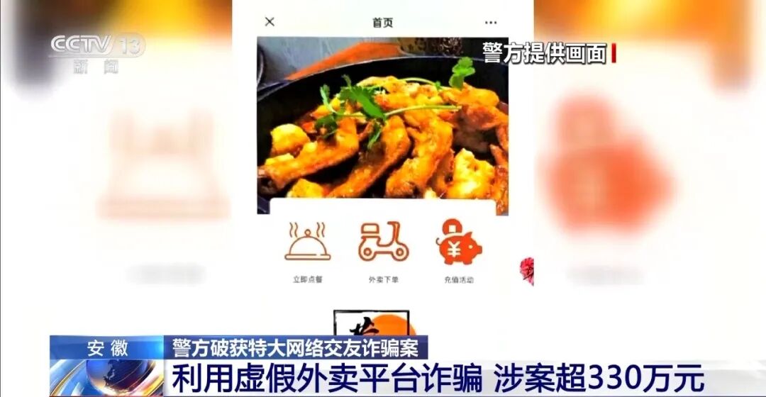 央视曝光“特大网络交友诈骗案”：“聊手”伪装成女性，诱导男性用户通过仿制外卖小程序下单水果、鲜花等，涉案资金超330万元，266人被抓 - 图1