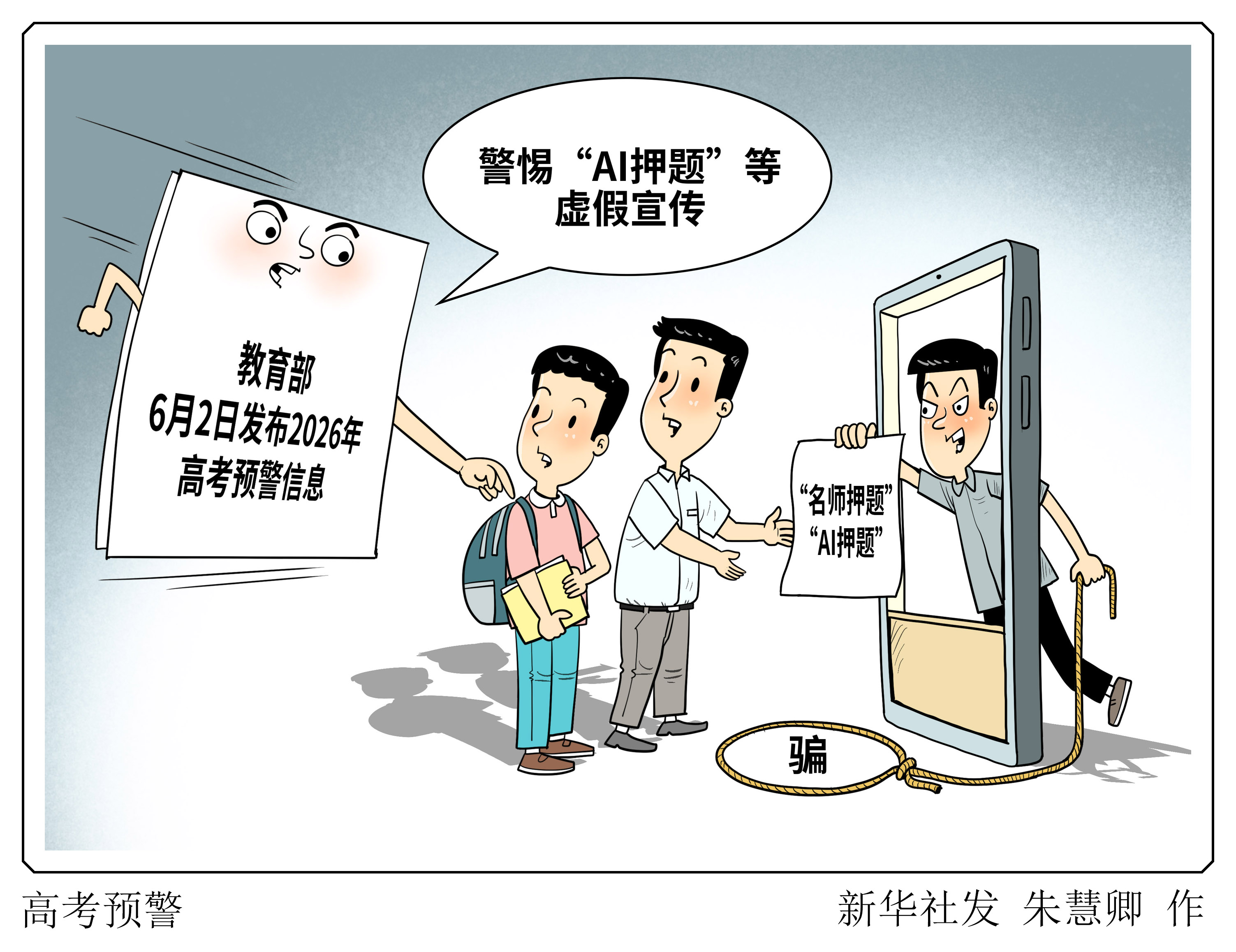 （图表·漫画）高考预警 - 图1