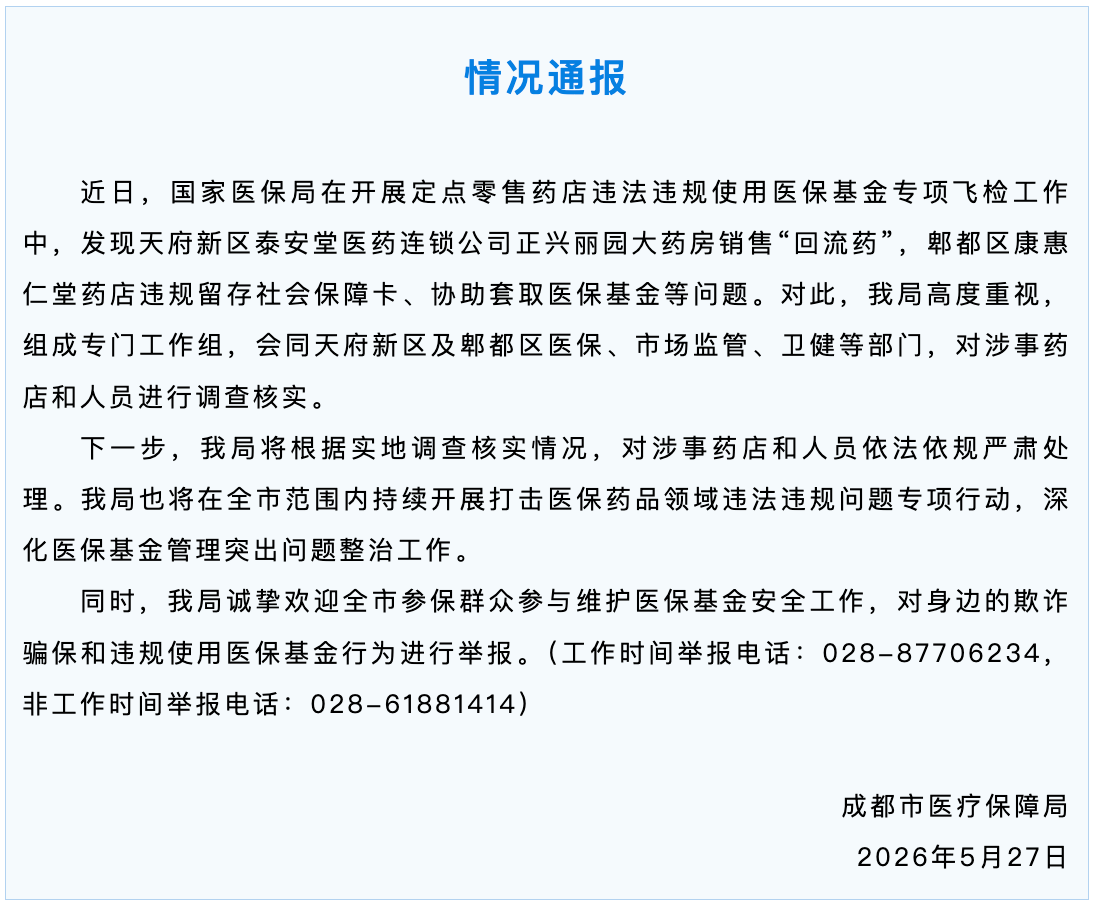 成都通报药店医保违规：解除医保协议，开展整治专项行动 - 图1