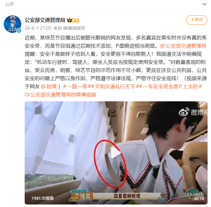 热播综艺被指“一车明星安全带全是P的”，公安部交通管理局发声：安全不是做样子给别人看，安全更容不得自欺欺人 - 图1