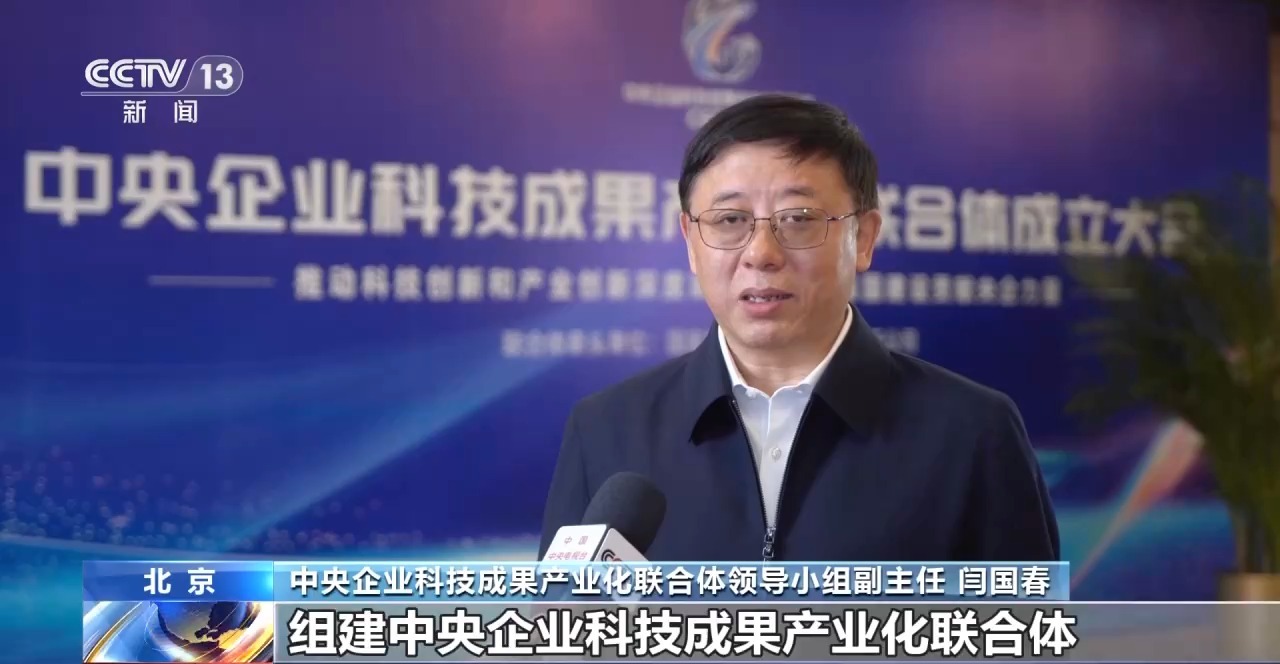 超100家企业参与共建 中央企业科技成果产业化联合体成立 - 图2