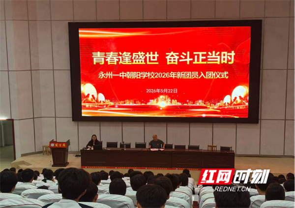 永州一中朝阳学校2026年春季新团员入团仪式暨团课教育活动圆满举行 - 图1