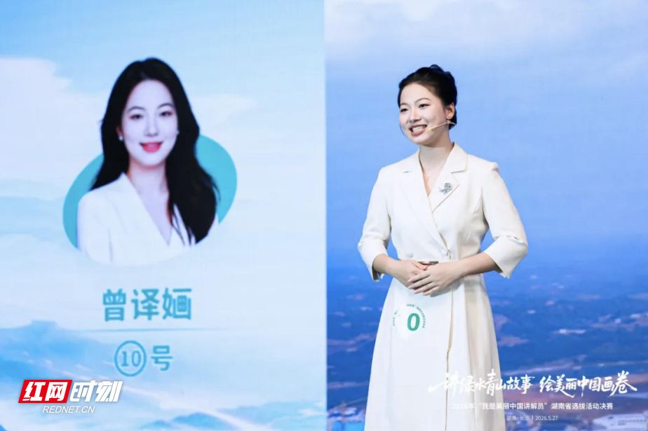 讲好绿水青山故事：“我是美丽中国讲解员”湖南选拔活动决赛在长举行 - 图2