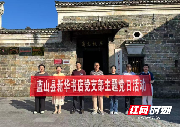 蓝山县新华书店党支部赴萧克故居开展主题党日活动 - 图1