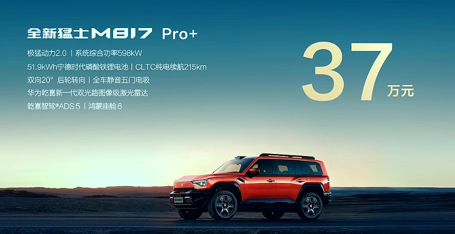 全新猛士 M817 预售：极猛动力 2.0、华为乾崑智驾，37 万元起 - 图1
