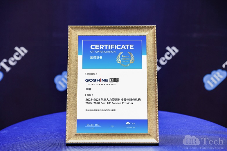 国曙GOSHINE荣获“2025-2026年度人力资源科技最佳服务机构” - 图1