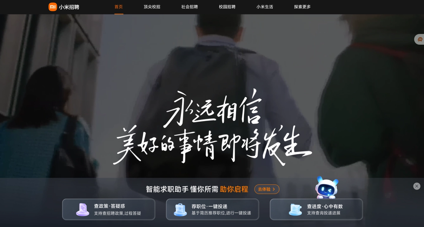 小米招聘 Agent 上线官网：提供政策解答、职位智能推荐等服务 - 图1